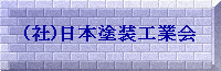 (社)日本塗装工業会